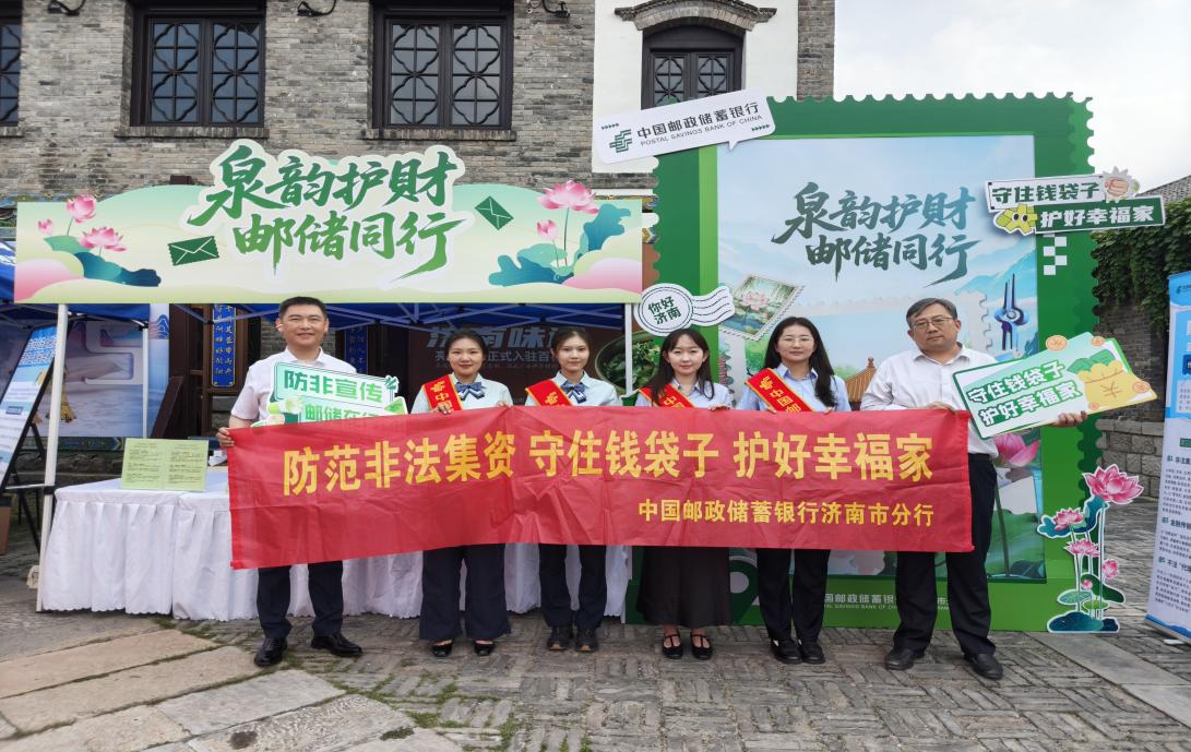 泉韵护财邮储同行 邮储银行济南市分行开展 防非宣传进景区活动