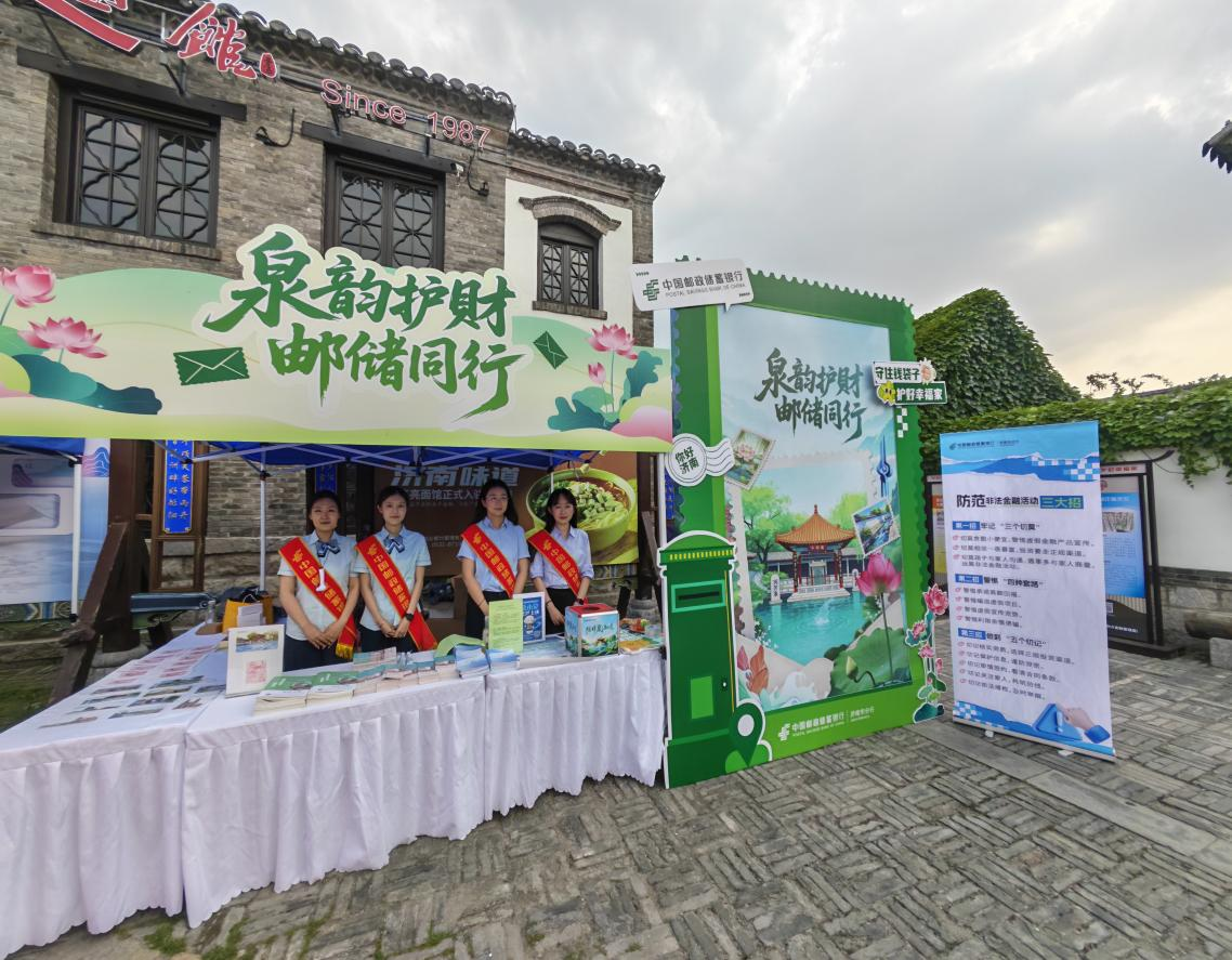 泉韵护财邮储同行 邮储银行济南市分行开展 防非宣传进景区活动