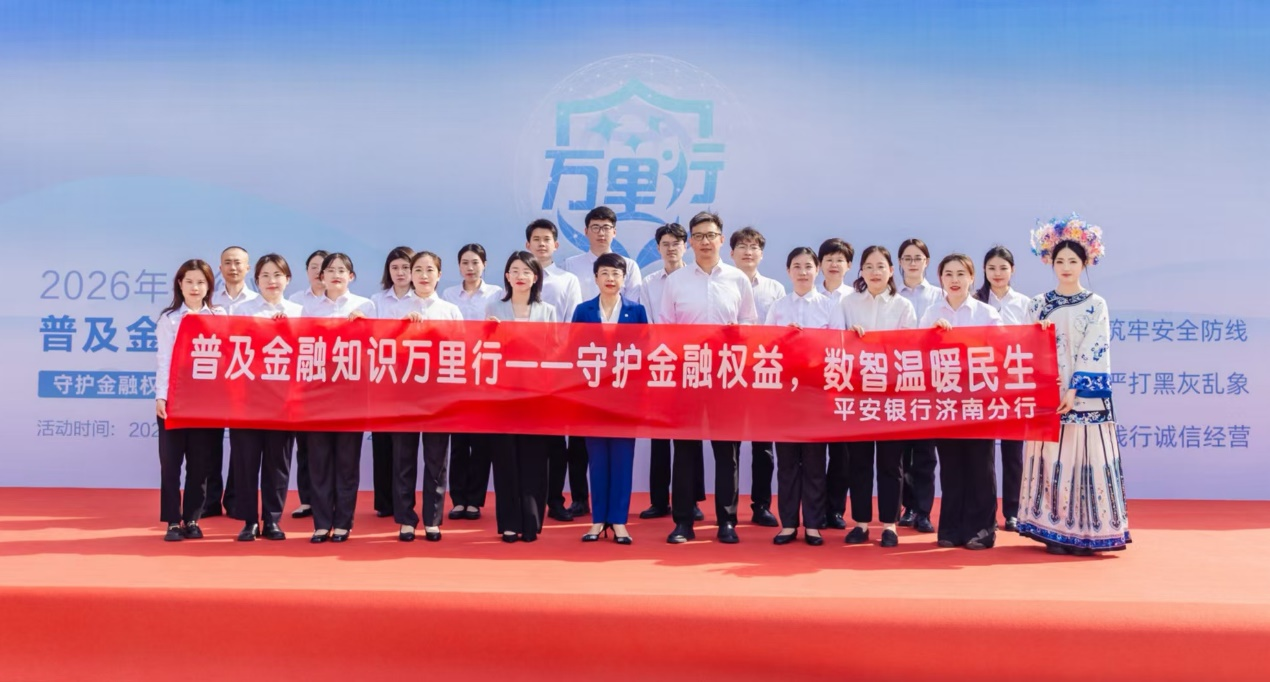 守护金融权益，数智温暖民生——平安银行济南分行开展普及金融知识万里行活动