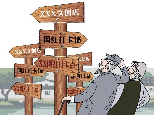 从百草园到“三味商铺”？