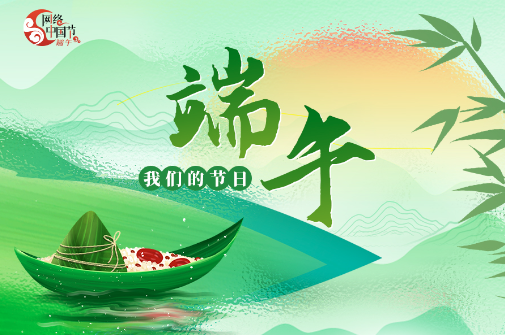 2026网络中国节·端午