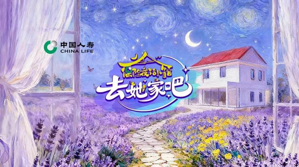 《保险夜话小馆·去她家吧》斩获双奖，中国人寿创新内容营销获行业认可