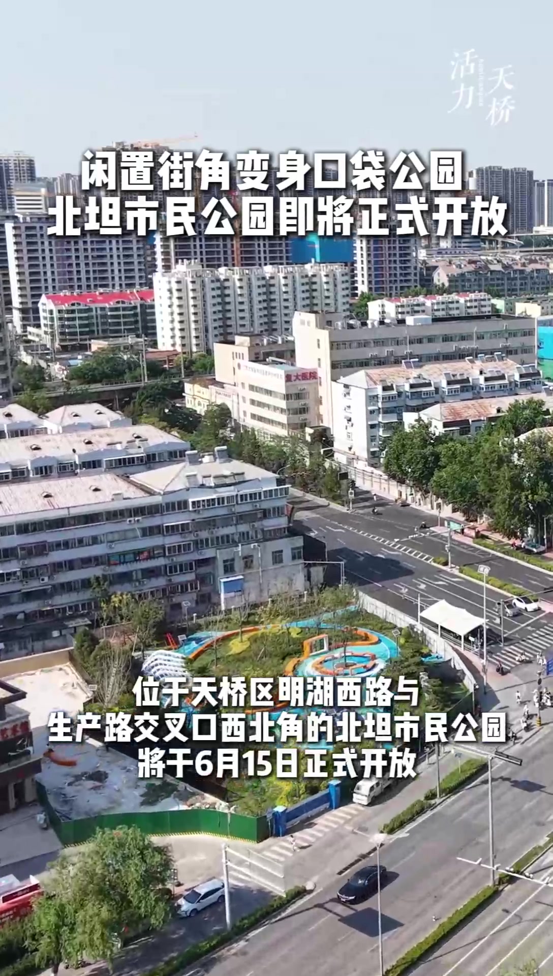 闲置街角变身口袋公园，天桥区北坦市民公园即将正式开放