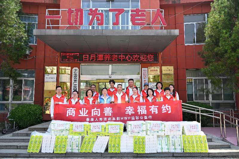泰康人寿山东分公司举办“HWP公益宣传日”活动