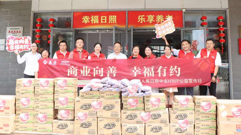 情暖银发 “溢”路同行 泰康人寿日照中支开展“HWP公益宣传日”活动