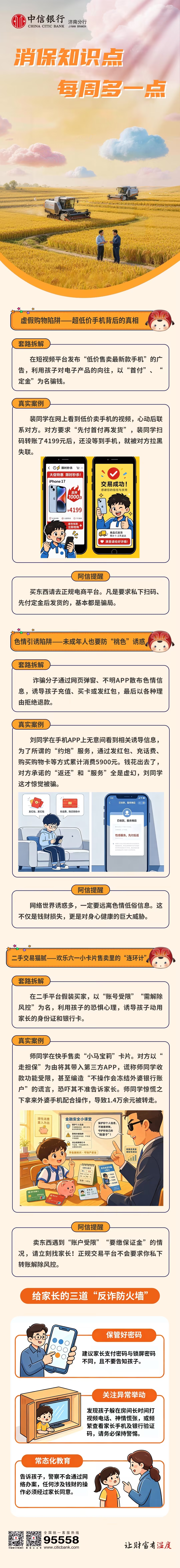 中信银行济南分行消保知识多一点——少儿反诈通关手册