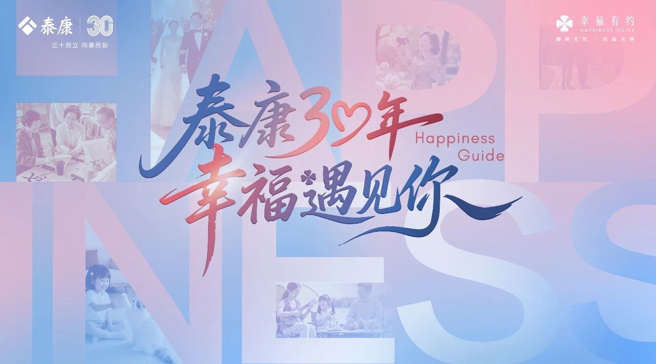 三十而立筑医养，泰康人寿幸福有约“双礼”回馈客户