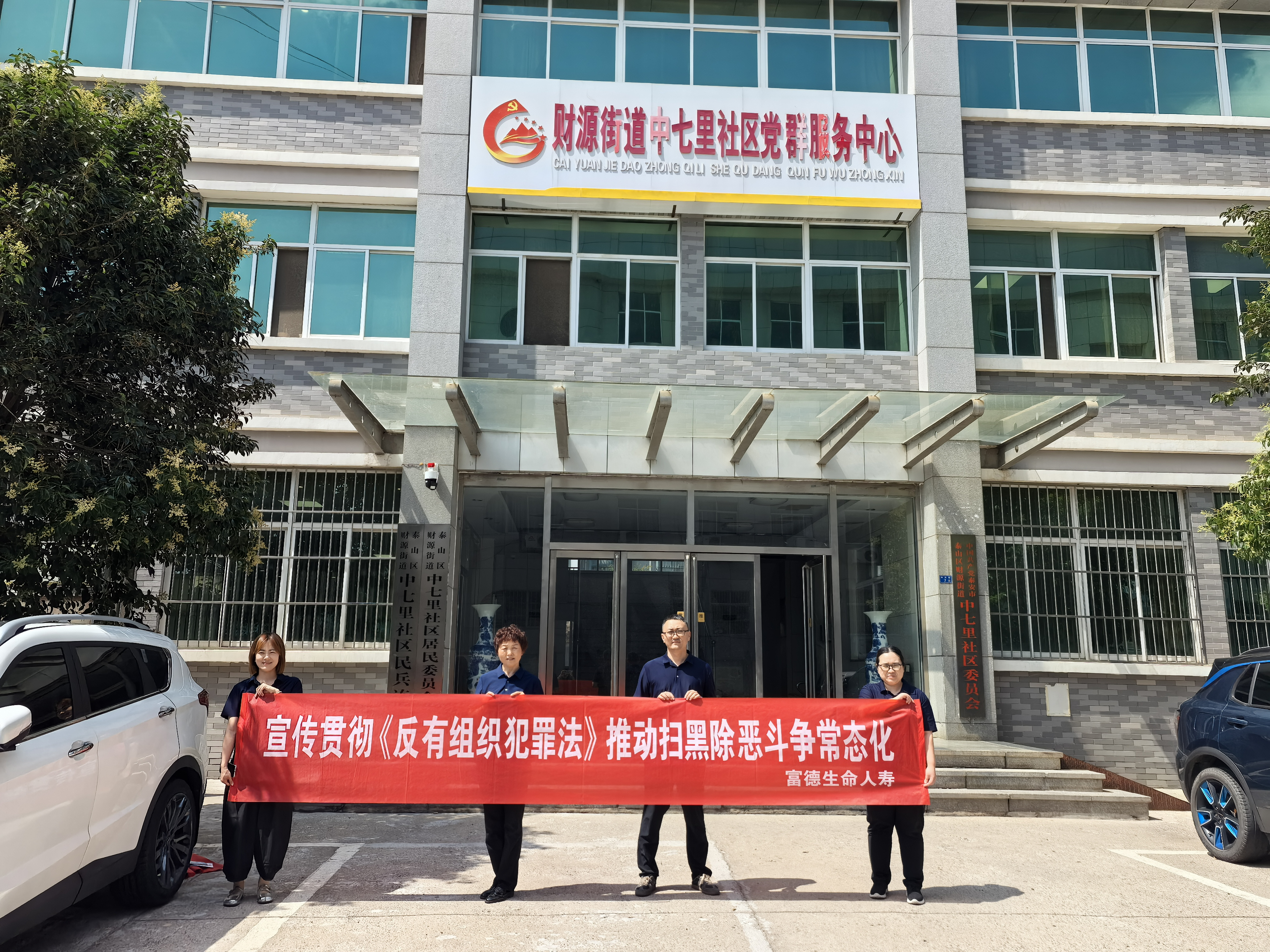 富德生命人寿泰安中心支公司积极开展《反有组织犯罪法》宣传教育活动