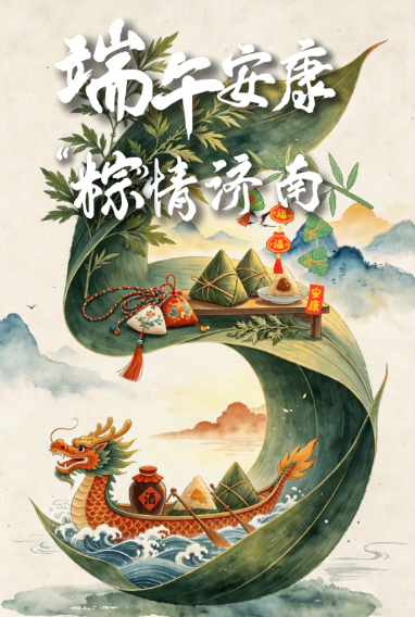 端午安康 “粽”情济南