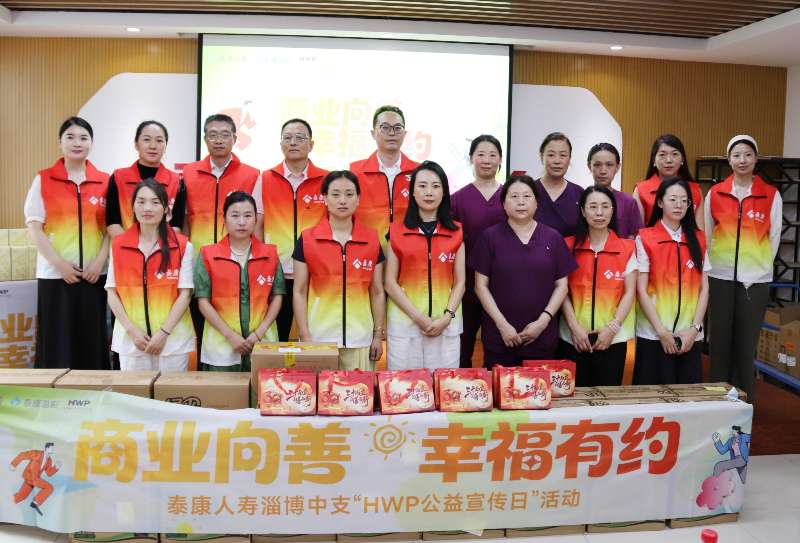 泰康人寿淄博中支开展“HWP公益宣传日”活动：商业向善 情暖长者