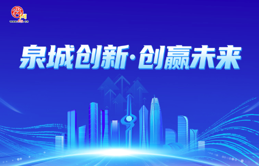 泉城创新·创赢未来