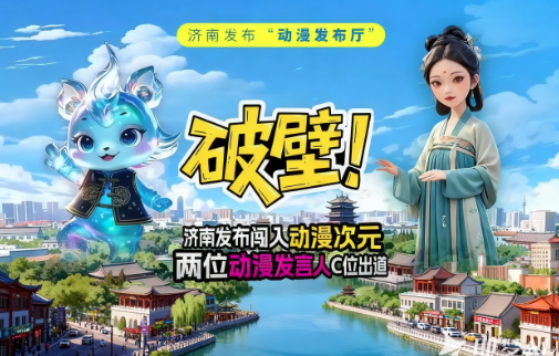 济南发布“动漫发布厅”