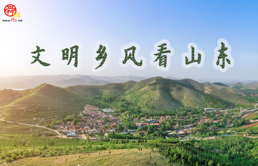 文明乡风看山东