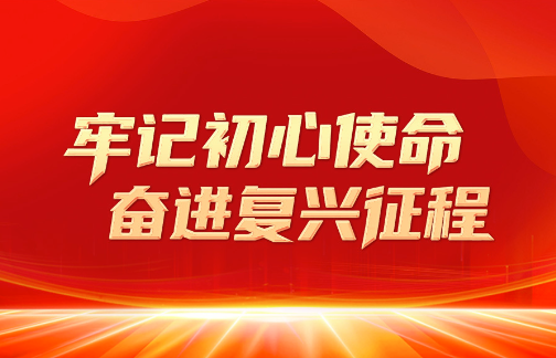 牢记初心使命 奋进复兴征程