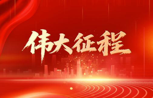 伟大征程