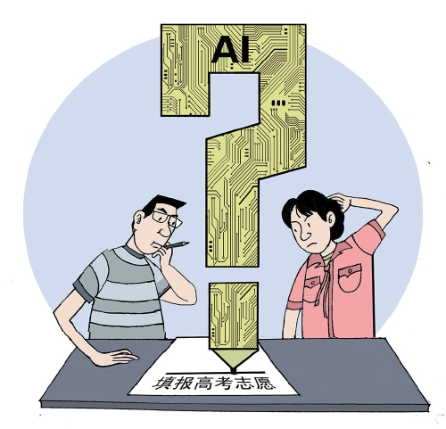 志愿不决问AI？