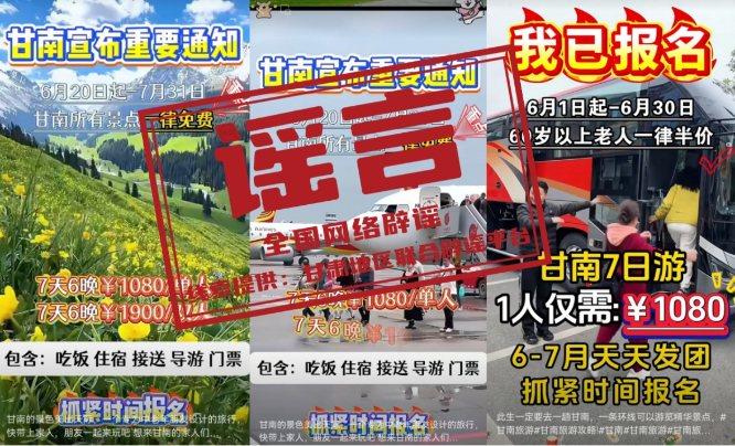 “甘南景区免票”是假消息