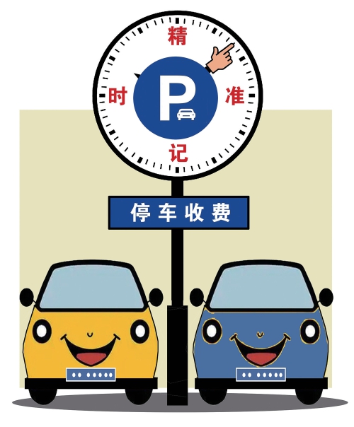 停车费“向上取整”纠偏