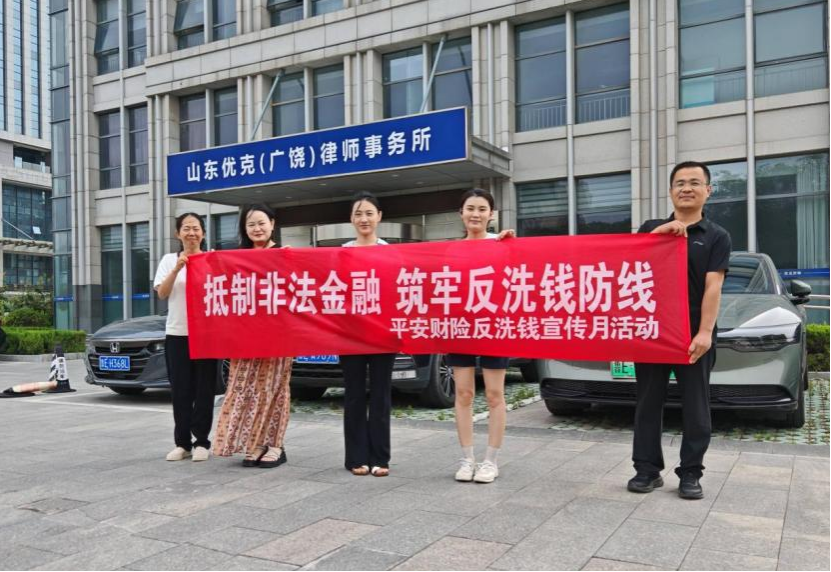 深耕普法联动 筑牢防线安全——平安产险广饶支公司走进律所开展反洗钱及防范非法金融活动宣传