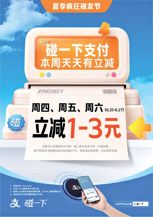支付宝“碰一下”启动“夏季疯狂碰友节” 千余业态联动 解锁山东人的夏日福利