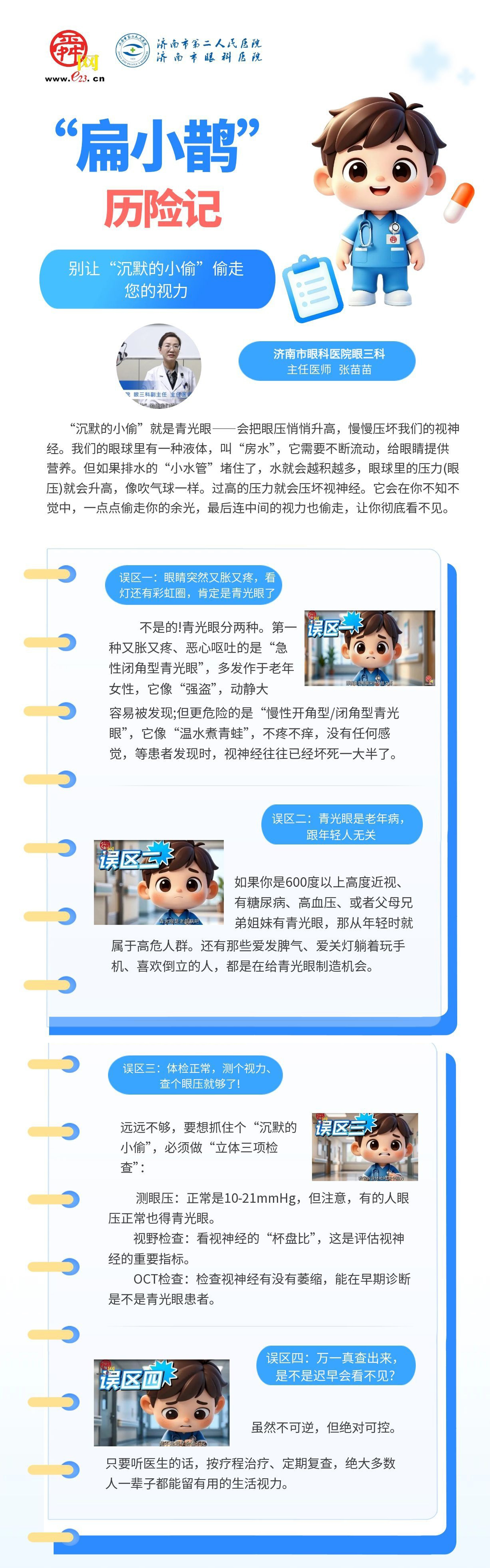 6月6日全国爱眼日②