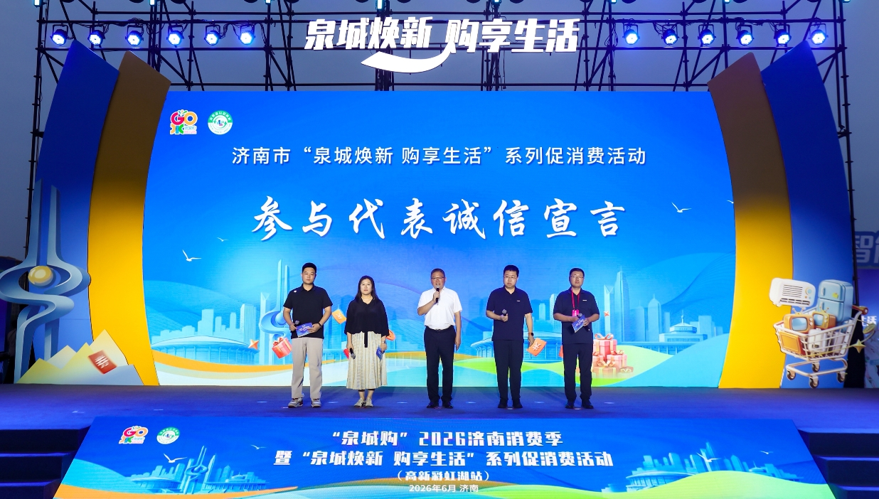 “泉城购”2026济南消费季暨“泉城焕新 购享生活”系列促消费活动（高新彩虹湖站）启幕