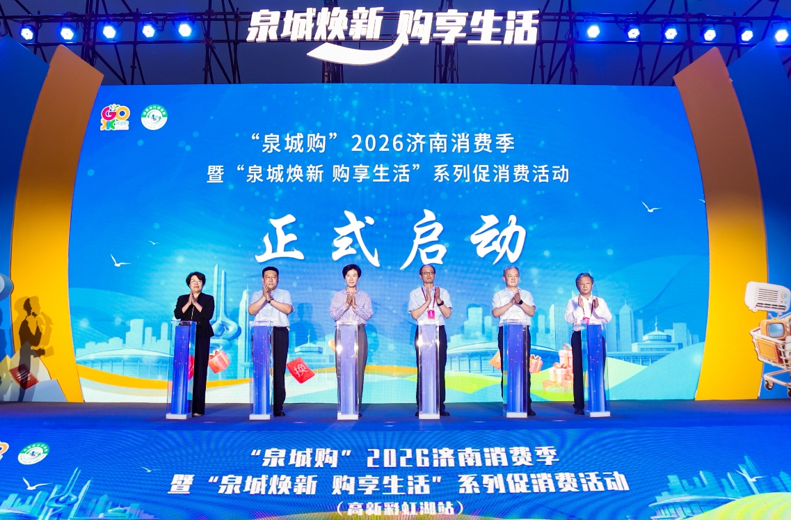 “泉城购”2026济南消费季暨“泉城焕新 购享生活”系列促消费活动（高新彩虹湖站）启幕