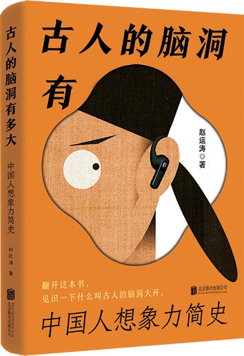《古人的脑洞有多大》探究古人想象力的底层逻辑