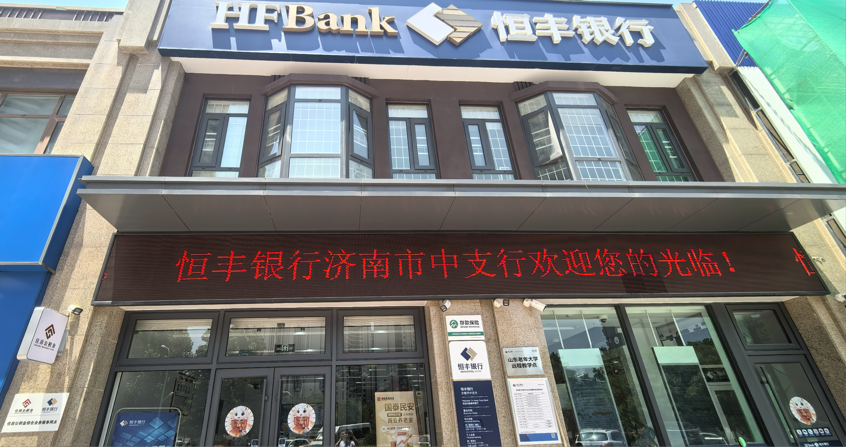 恒丰银行济南市中支行正式挂牌住房公积金综合业务服务网点