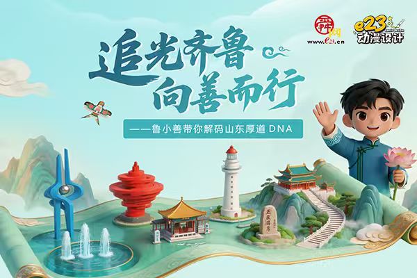 鲁小善带你解码山东厚道DNA