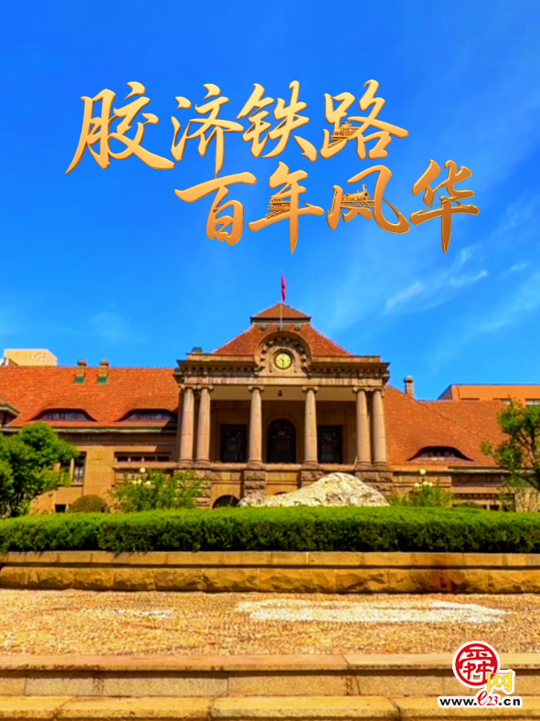 胶济铁路 百年风华