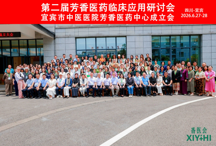 雅琪精油联合主办第二届芳香医药临床应用研讨会 助力标准化建设迈上新台阶
