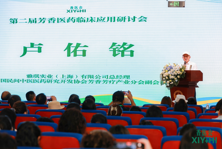 雅琪精油联合主办第二届芳香医药临床应用研讨会 助力标准化建设迈上新台阶