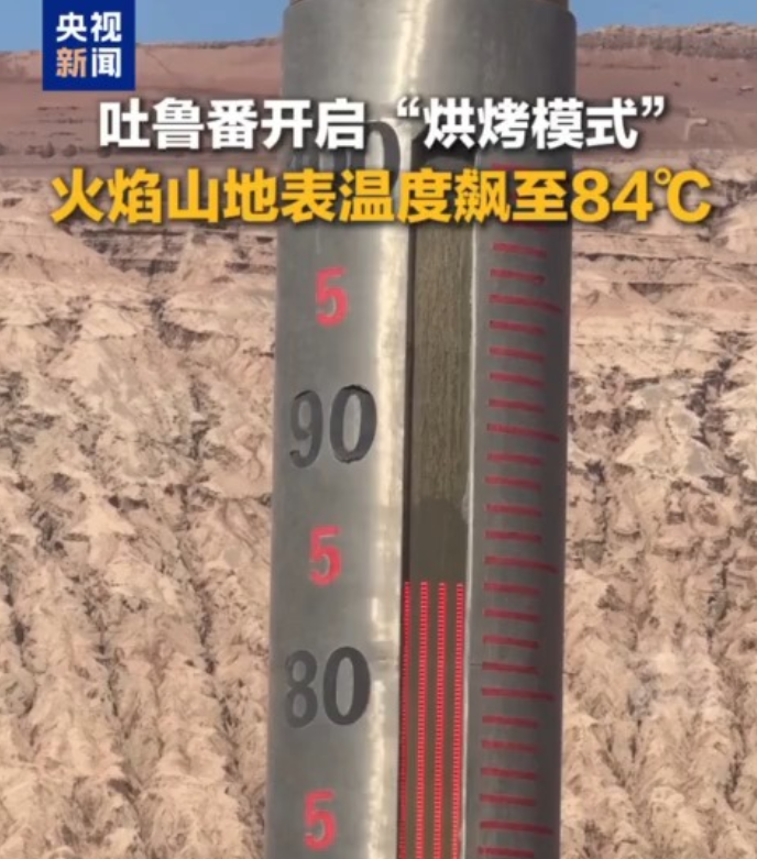 新疆吐鲁番开启“烘烤模式” 火焰山地表温度飙至84℃