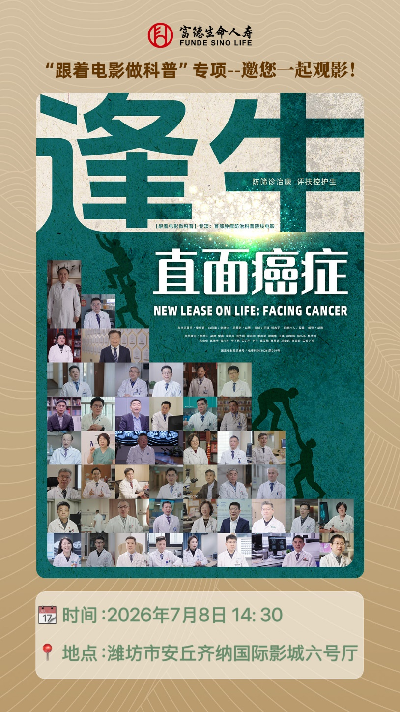 臻爱健康沙龙活动预告｜富德生命人寿山东分公司邀您共赴一场生命纪实 一堂防癌必修课