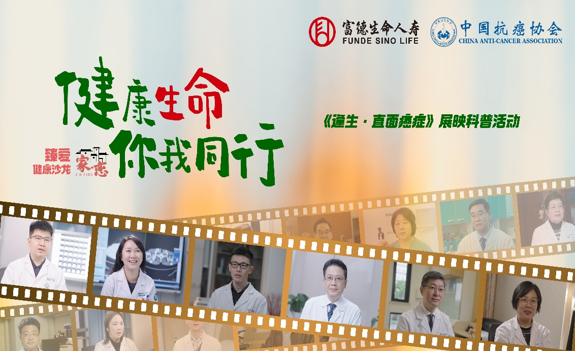 臻爱健康沙龙活动预告｜富德生命人寿山东分公司邀您共赴一场生命纪实 一堂防癌必修课