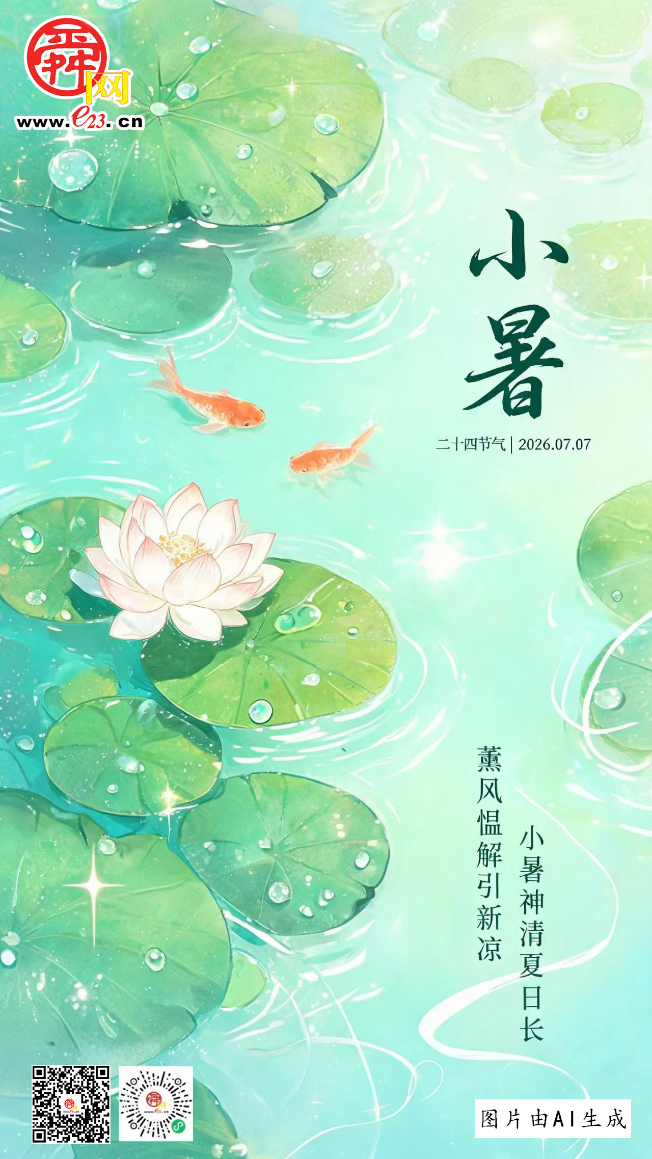 小暑：薰风愠解引新凉，小暑神清夏日长