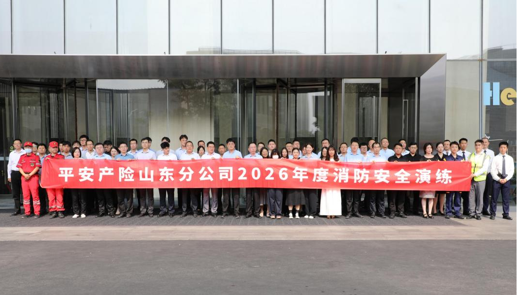 以练促防筑防线 安全生产保平安——平安产险山东分公司开展安全生产工作专项培训暨消防演练活动