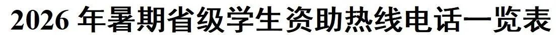7月1日已开通！2026年暑期教育部高校学生资助热线电话公布