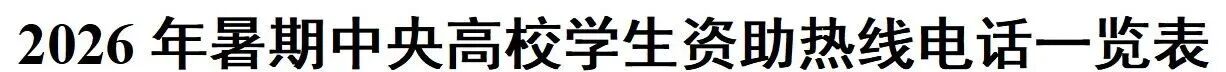 7月1日已开通！2026年暑期教育部高校学生资助热线电话公布