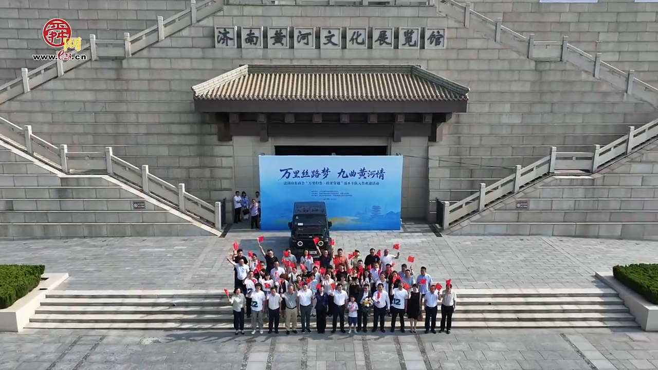 “万里丝路梦 九曲黄河情”旅法侨胞自驾15000公里归鲁，济南举办欢迎仪式