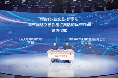 网络新语态，焕新泉城文艺风 “新时代·新文艺·新表达”首届海右网络文艺作品征集活动落幕  