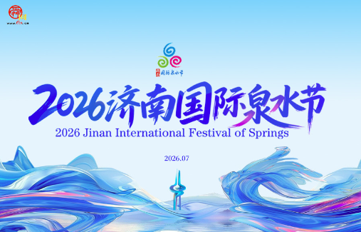 2026济南国际泉水节