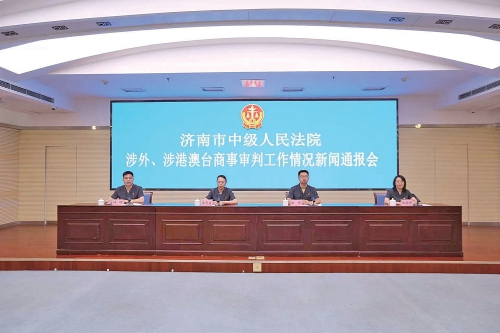 以更优司法助力打造对外开放新高地——济南中院通报全市法院涉外、涉港澳台商事审判工作情况