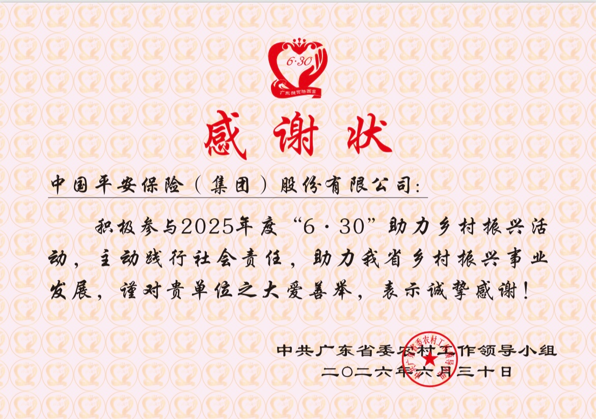 加力奋进百千万工程，平安集团三度荣获广东省助力乡村振兴表彰
