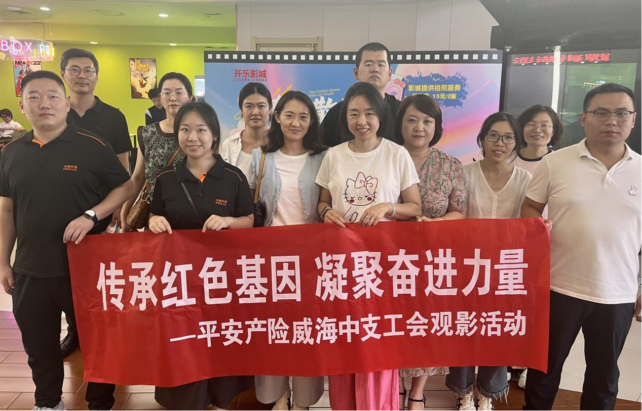 平安产险威海中心支公司组织观影活动