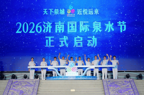 精彩纷呈“泉”是惊喜 2026济南国际泉水节启幕