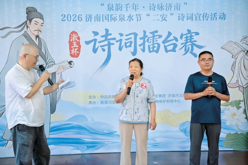2026济南国际泉水节“二安”诗词宣传活动上演“神仙打架”