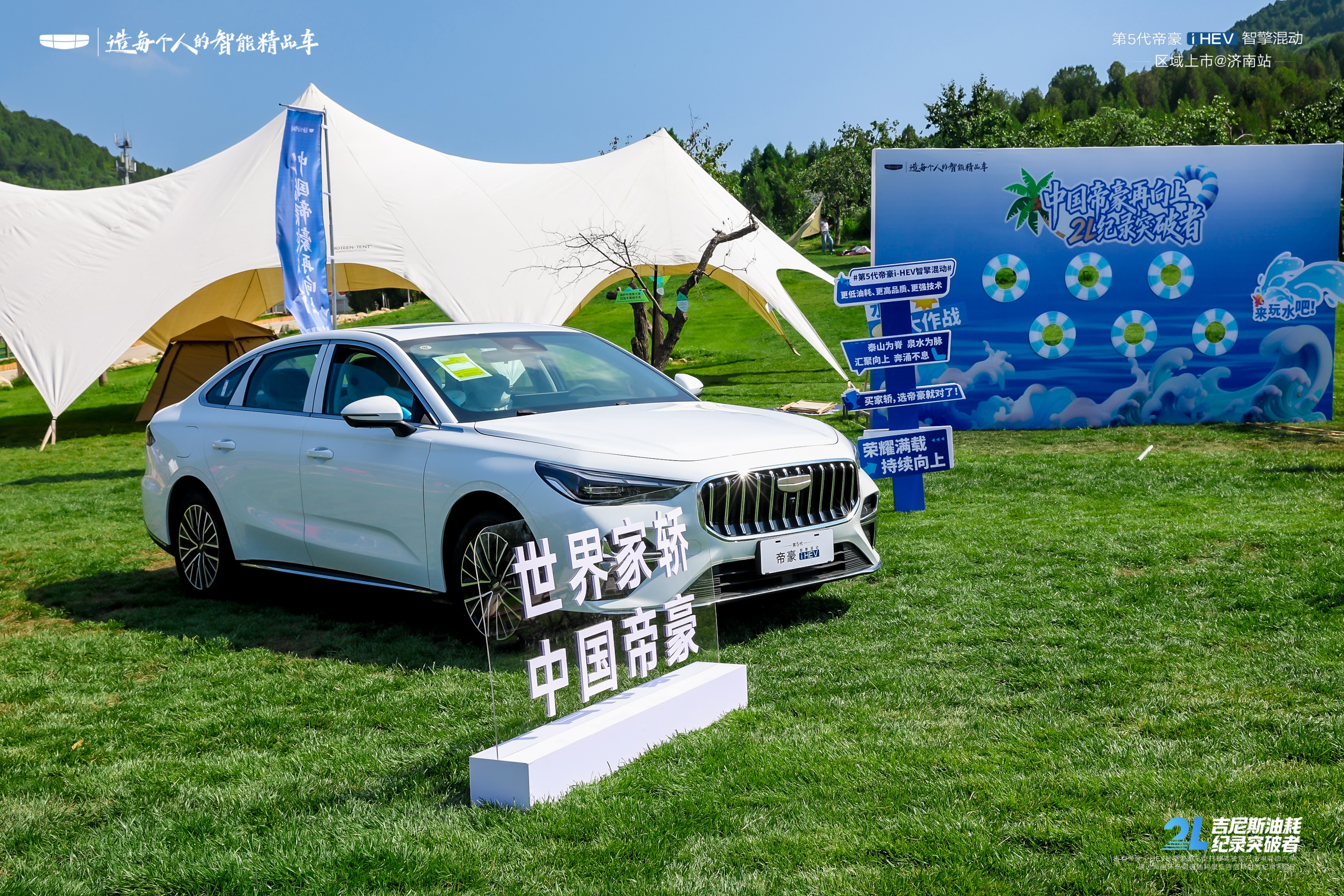 2L油耗纪录突破者登陆齐鲁！第5代帝豪i-HEV智擎混动济南区域圆满上市