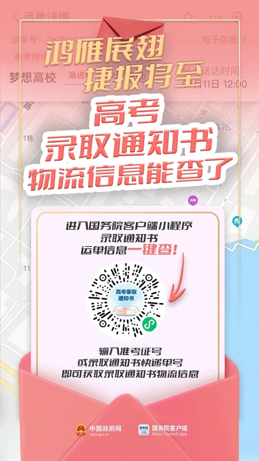 恭喜录取！通知书物流信息，这里查！